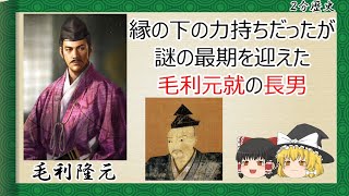 【2分歴史】『毛利隆元の一生』【ゆっくりしていない解説】