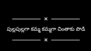 పుల్లపుల్లగా కమ్మ కమ్మగా చింతాకు పొడి