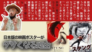 【驚愕の映画事情】日本版の映画ポスターはなぜあんなにもダサくなってしまうのか？