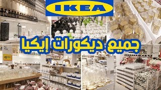 جميع ديكورات إيكيا 🤩 مع هميزات رائعة أكيد غتعجبكم _ 2020 All Ikea decorations