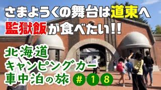 いったん道東へ。網走監獄で飯を食う！【北海道キャンピングカー車中泊の旅】