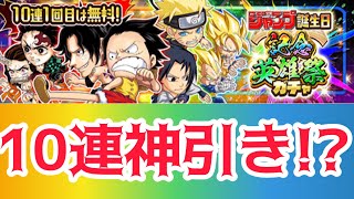 ~ガチャ~ジャンプ誕生日記念英雄祭ガチャ10連神引き!?ジャンプチ