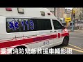 新北市政府消防局救護車救護案件出勤、送醫 ntfd ambulance emergency call responding and send to hospital