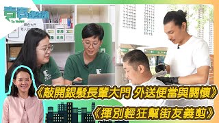 《敲開銀髮長輩大門 外送便當與關懷》、《揮別輕狂幫街友義剪》Ep.74 青春進化論