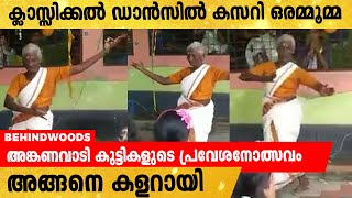 അങ്കണവാടി കുട്ടികളുടെ മുന്നിൽ കിടിലൻ ക്ലാസ്സിക്കൽ ഡാൻസുമായി ഒരമ്മൂമ്മ. വൈറൽ വീഡിയോ