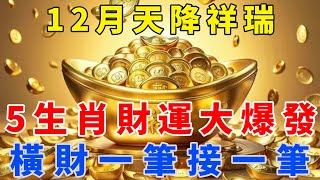 12月天降祥瑞，這5大生肖迎大運，財運大爆發，橫財一筆接一筆！【梵心若素】#生肖 #運勢 #風水 #財運