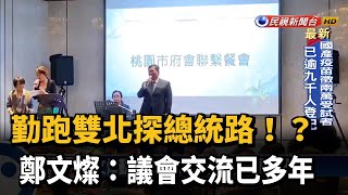 勤跑雙北探總統路!? 鄭文燦:議會交流已多年－民視台語新聞