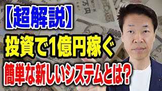 投資で1億円を簡単に勝てる人の新しいシステムとは？①徹底したリサーチと分析②長期的な視点③リスク管理④自分の投資スタイルを持つ