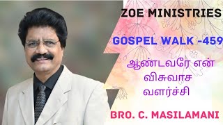 ஆண்டவரே என் விசுவாச வளர்ச்சி - Gospel walk -459- The word of God Bro. C. Masilamani - Zoe Ministries