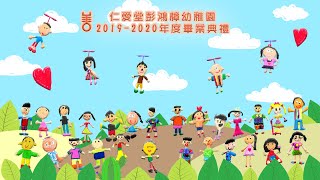 仁愛堂彭鴻樟幼稚園 2019-2020年度網上畢業禮