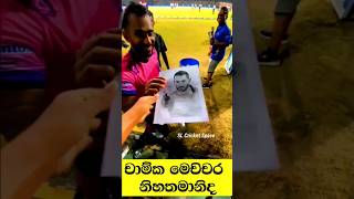 චාමිට ඇයි මිනිස්සු මෙච්චර ආදරේ ?