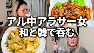 【酒飲みVlog】アル中アラサー女の辛くないヤンニョムチキン呑み【ハイボール】