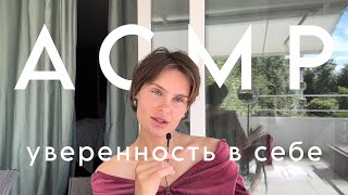 Как полюбить себя | Уверенность в себе | АСМР | Болталка