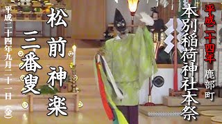 鹿部町・本別稲荷神社本祭　松前神楽奉送「三番叟」【平成24年】