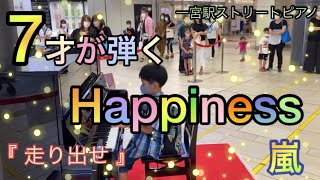 【Happiness/嵐 ピアノ】7才が耳コピ（絶対音感）を頼りに弾いてみた！in一宮駅