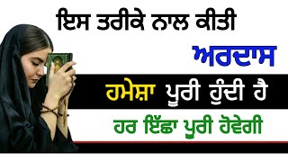 ਇਸ ਤਰੀਕੇ ਨਾਲ ਕੀਤੀ ਅਰਦਾਸ ਹਮੇਸ਼ਾ ਪੂਰੀ ਹੁੰਦੀ ਹੈ / ਹਰ ਇੱਛਾ ਪੂਰੀ ਹੋਵੇਗੀ #gurbani