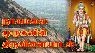 Nagamalai Murugan Thiruvillaiadal : நாகமலை முருகன் திருவிளையாடல். SARPA SAILAM - Thiruchengodu