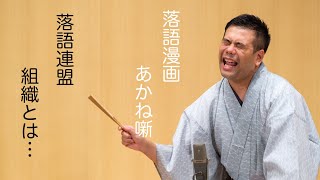 【ネタバレ注意】No.31。落語連盟。師匠クラスが登場。あかねちゃんの前座修行が始まり新たな章のスタートです。