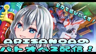 (バトオペ２）新機体に向けてソロレート回します！！（時々グルレ）（ARISANOA/Vtuber）