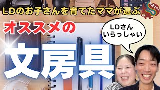 【読み書き障害/LD】読み書き苦手なお子さんにオススメなお道具箱の中身を大公開！入学準備はこれでOK！ーはびりす発達Q＆Aー