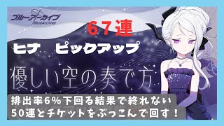 【ブルーアーカイブ‐Blue Archive-】ガチャ終了間際に回して公称6%を上振れさせる　ヒナピックアップ#2　67連【ガチャ動画】