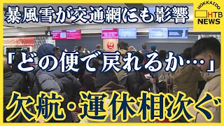 暴風雪が交通にも影響　JR北海道441本運休　高波で終日運転見合わせも　空の便は142便欠航　北海道