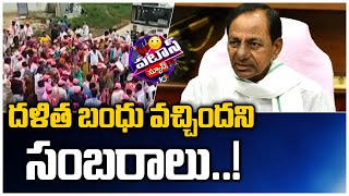 దళిత బంధు వచ్చిందని సంబరాలు..! | CM KCR Dalitha Bandhu | Pataas News | 10TV