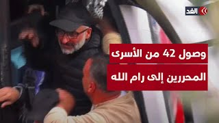 شاهد.. وصول 42 من الأسرى المحررين إلى رام الله واستقبالهم بالتكبيرات والزغاريد