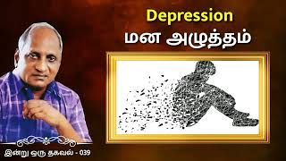 மன அழுத்தம் Depression | Indru Oru Thagaval | இன்று ஒரு தகவல் 39