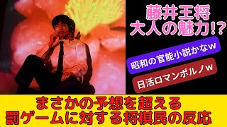 【衝撃】王将戦恒例の罰ゲームでまさかの姿を披露した藤井聡太王将に対する将棋ファンの反応