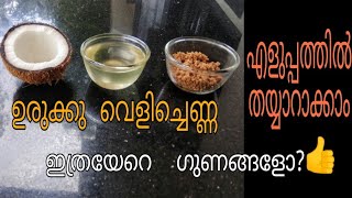 ഉരുക്കു വെളിച്ചെണ്ണ/വെന്ത വെളിച്ചെണ്ണ എളുപ്പത്തിൽ തയ്യാറാക്കാം|Virgin Coconut Oil Making #40