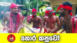 හොර කපුවෝ| Hora Kapuwo | Guys Productions