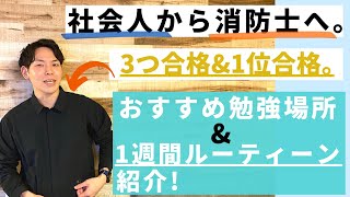 【消防士に3つ合格\u00261位のルーティーン】まずは自分の「勉強場所」を決める！