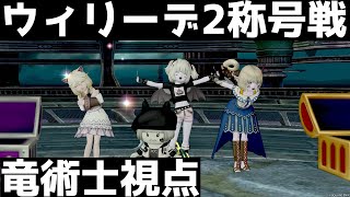 悲愴のウィリーデ2称号戦　パラ魔竜賢/竜術士視点【ドラクエ10】