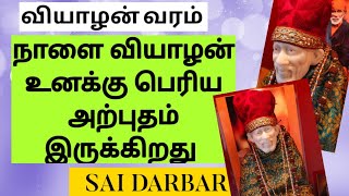 நாளை வியாழன் உனக்கு பெரிய அற்புதம் இருக்கிறது | SHIRDI SAI BABA ADVICE IN TAMIL