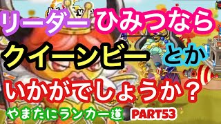 【城ドラ】リーダーひみつバトル！それならクイーンビーとか良いんじゃないの？やまたにランカー道part53