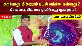 🔴LIVE: Cyclone Michaung Update | மிக்ஜாம் புயல் எங்கே உள்ளது? சென்னையில் மழை எப்போது குறையும்?