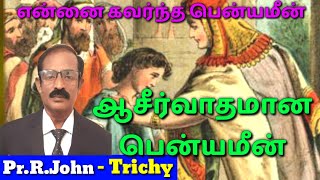 பென்யமீன் வரலாறு || Benjamin's History bible in Tamil || Pr.R.John' Sermon || MESIYA TV |மேசியா டிவி