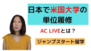 在籍大学を決めずに日本で米国大学の単位履修するジャンプスタート留学