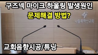 구즈넥마이크 하울링 발생원인 / 문제해결방법 /문의 010 5709 9304