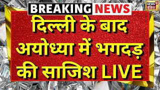 🟢Breaking News Live: अयोध्या में भगदड़ की साजिश नाकाम, ड्रोन पर मार गिराया | Ayodhya Ram Mandir