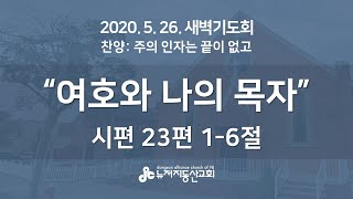 2020.5.26. 뉴저지동산교회 새벽기도회