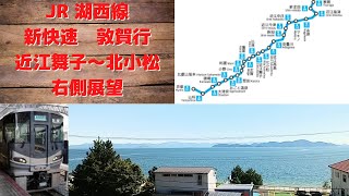 近江舞子～北小松　進行方向右側車窓　JR湖西線　新快速　姫路発敦賀行き