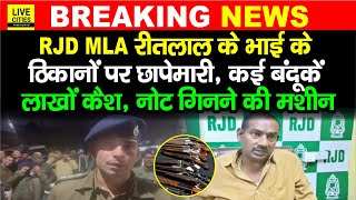 Patna में MLA Ritlal Yadav के भाई के ठिकानों पर Raid , बंदू/कें, लाखों कैश और मशीन और..?