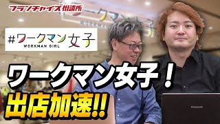 重大発表がある！？ ワークマン女子が出店加速！！ ｜フランチャイズ相談所 vol.1330