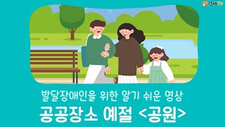 [알기 쉬운 영상] 공공장소 예절