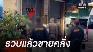 รวบตัวชายคลั่งหลังปิดล้อมนาน 33 ชม. | ข่าวเย็นช่องวัน | สำนักข่าววันนิวส์