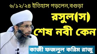 রাসুল(স) কেন শেষ নবী? কাজী ফজলুল করিম রাজু। Kazi Fazlul Karim Razu