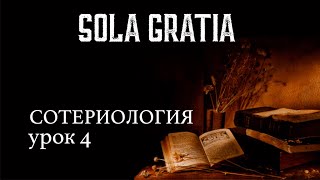 Библейская школа | Сотериология (Урок 4) | ЦЕРКОВЬ SOLA GRATIA