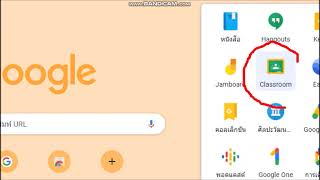 การเข้าชั้นเรียน google classroom ของนักเรียนและคุณครูสอนร่วมชั้น